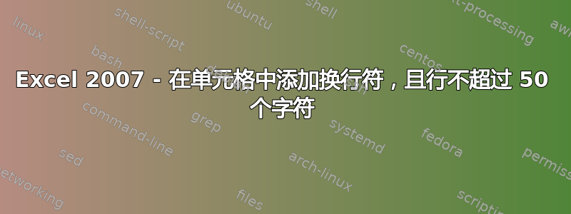 Excel 2007 - 在单元格中添加换行符，且行不超过 50 个字符