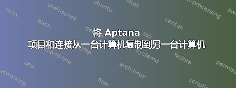 将 Aptana 项目和连接从一台计算机复制到另一台计算机