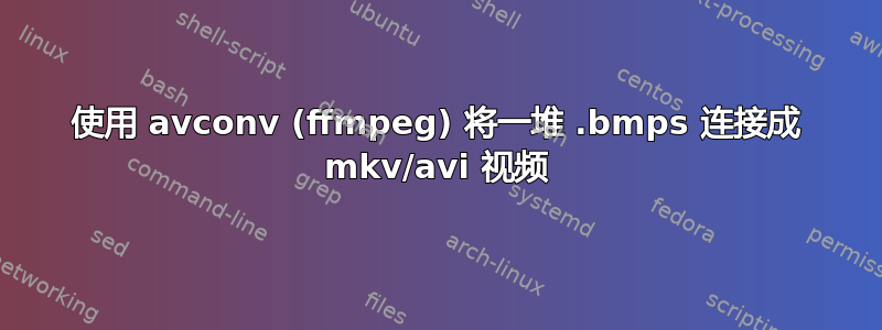 使用 avconv (ffmpeg) 将一堆 .bmps 连接成 mkv/avi 视频