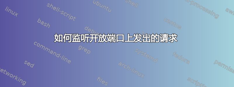 如何监听开放端口上发出的请求