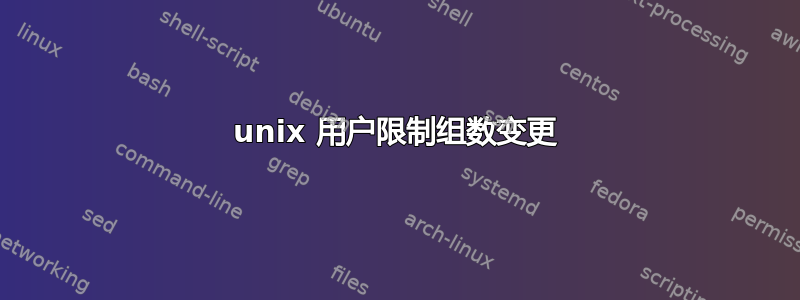 unix 用户限制组数变更