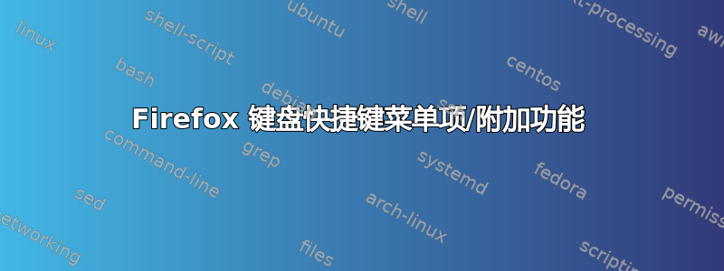 Firefox 键盘快捷键菜单项/附加功能