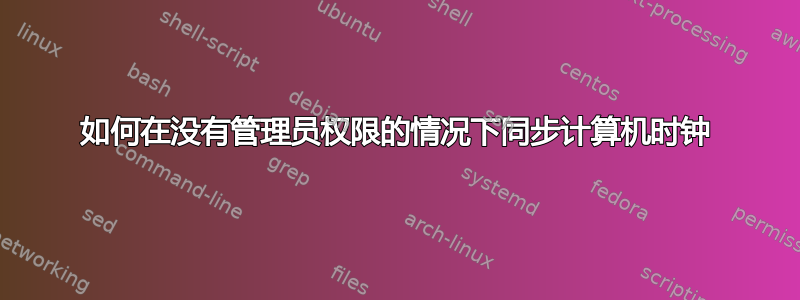 如何在没有管理员权限的情况下同步计算机时钟