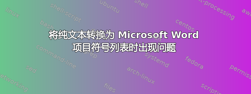 将纯文本转换为 Microsoft Word 项目符号列表时出现问题