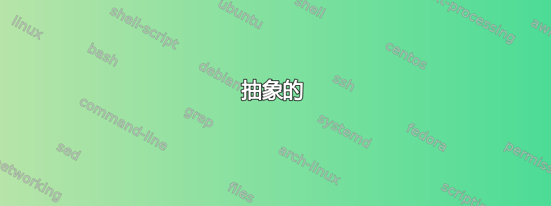 抽象的