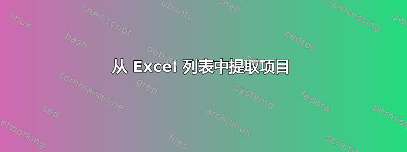 从 Excel 列表中提取项目