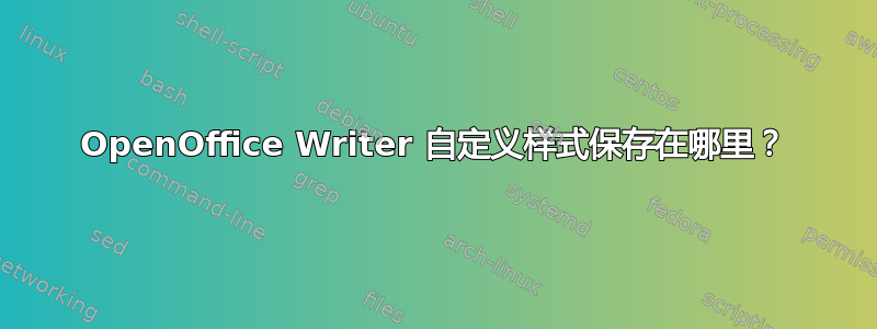 OpenOffice Writer 自定义样式保存在哪里？