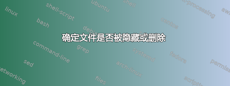 确定文件是否被隐藏或删除