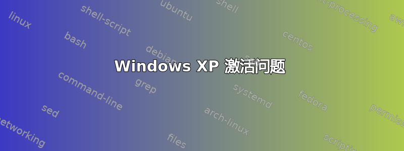 Windows XP 激活问题