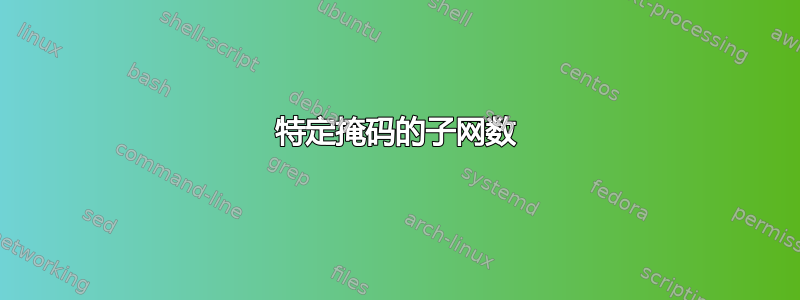 特定掩码的子网数