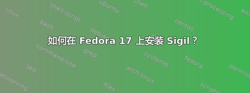 如何在 Fedora 17 上安装 Sigil？