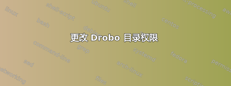 更改 Drobo 目录权限