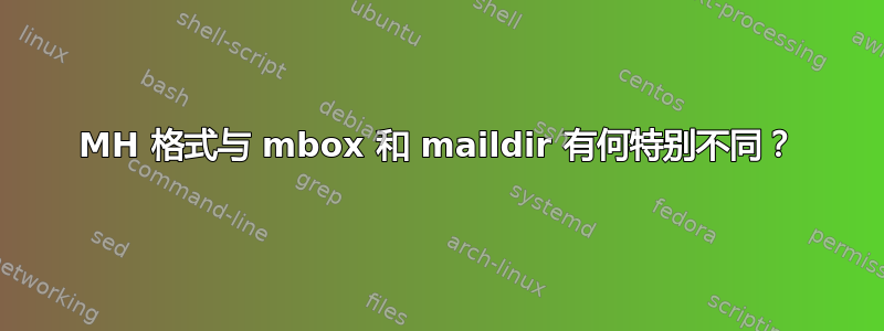 MH 格式与 mbox 和 maildir 有何特别不同？