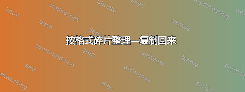 按格式碎片整理—复制回来