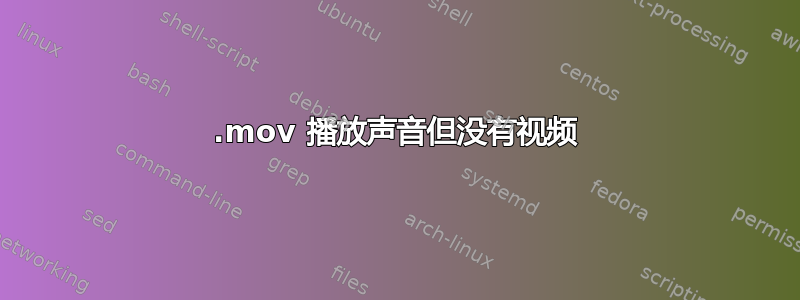 .mov 播放声音但没有视频