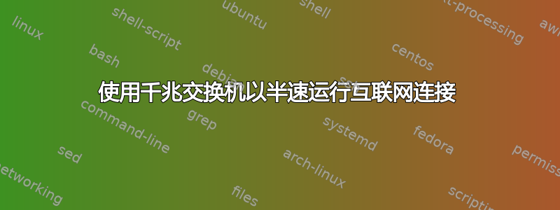 使用千兆交换机以半速运行互联网连接