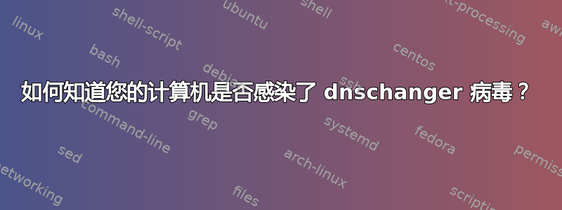 如何知道您的计算机是否感染了 dnschanger 病毒？