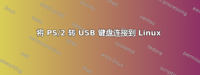 将 PS/2 转 USB 键盘连接到 Linux