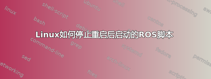 Linux如何停止重启后启动的ROS脚本