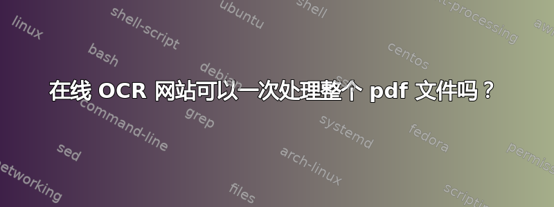 在线 OCR 网站可以一次处理整个 pdf 文件吗？