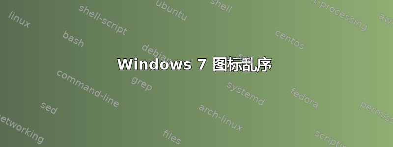 Windows 7 图标乱序