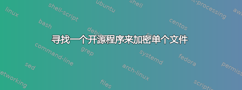 寻找一个开源程序来加密单个文件