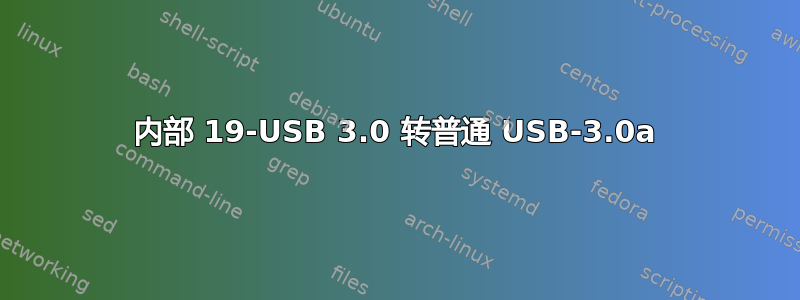 内部 19-USB 3.0 转普通 USB-3.0a