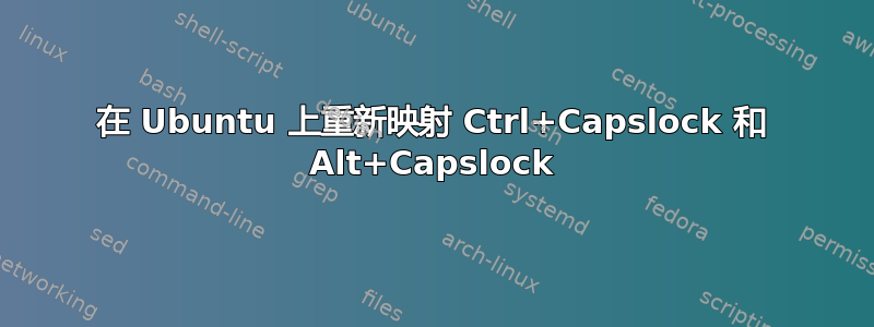 在 Ubuntu 上重新映射 Ctrl+Capslock 和 Alt+Capslock