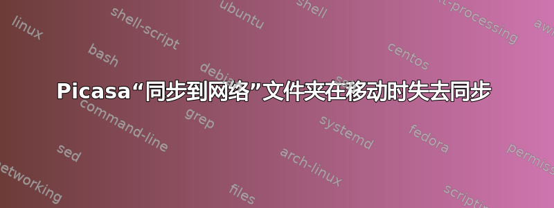 Picasa“同步到网络”文件夹在移动时失去同步