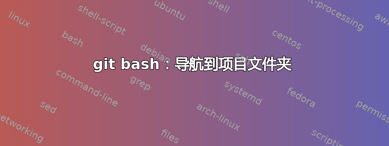 git bash：导航到项目文件夹