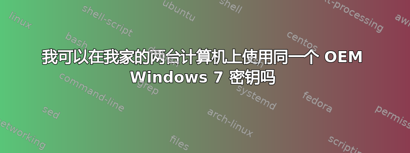 我可以在我家的两台计算机上使用同一个 OEM Windows 7 密钥吗