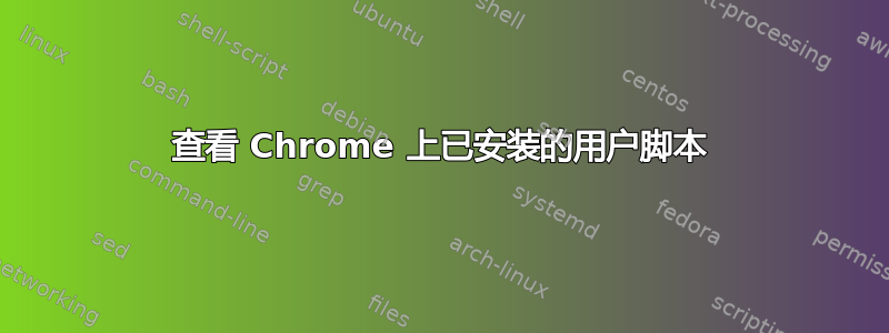 查看 Chrome 上已安装的用户脚本