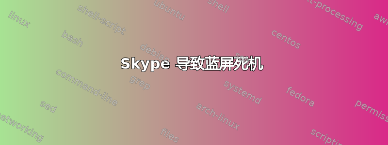 Skype 导致蓝屏死机