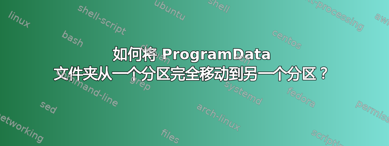 如何将 ProgramData 文件夹从一个分区完全移动到另一个分区？