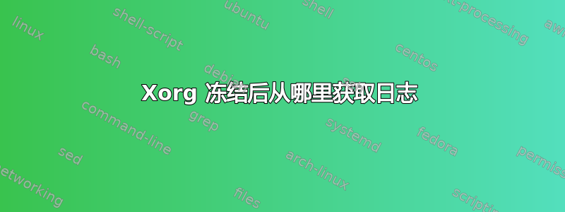 Xorg 冻结后从哪里获取日志