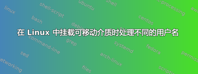 在 Linux 中挂载可移动介质时处理不同的用户名