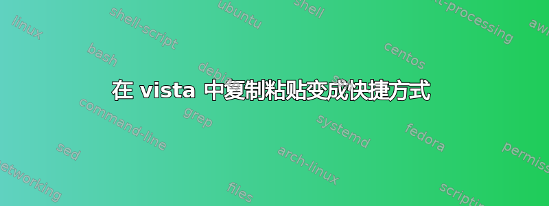 在 vista 中复制粘贴变成快捷方式