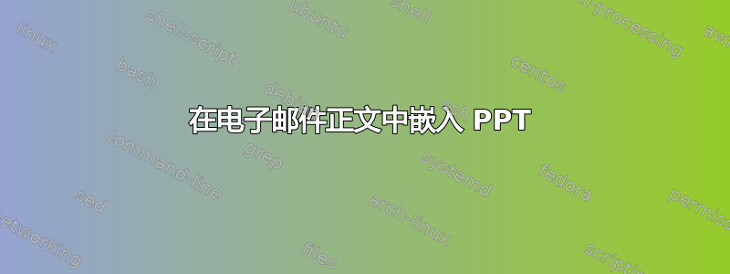 在电子邮件正文中嵌入 PPT