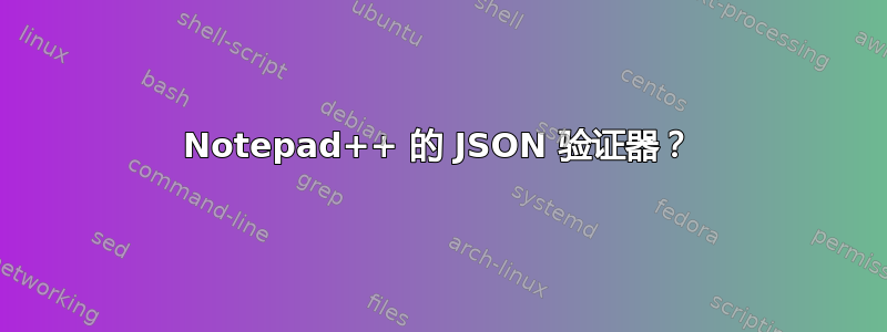 Notepad++ 的 JSON 验证器？