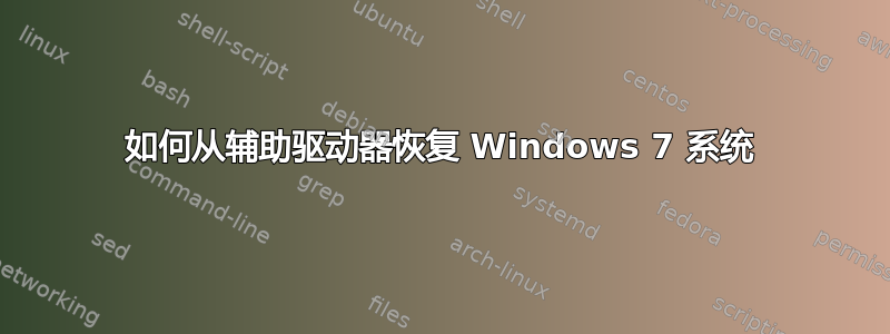 如何从辅助驱动器恢复 Windows 7 系统