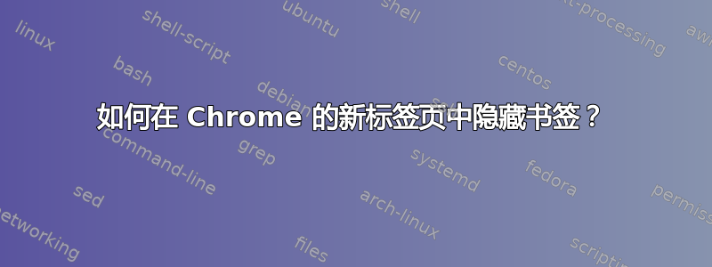 如何在 Chrome 的新标签页中隐藏书签？