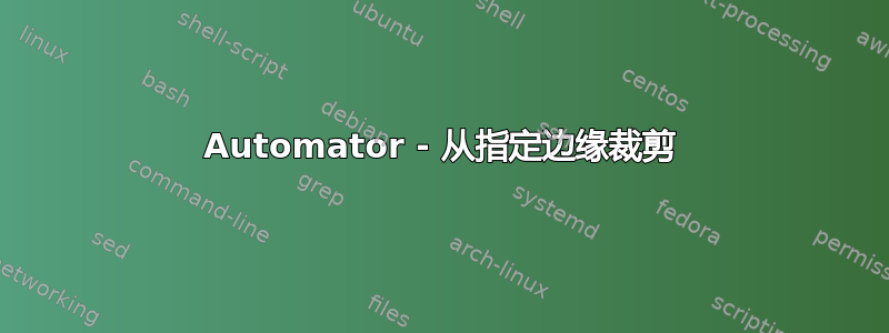 Automator - 从指定边缘裁剪