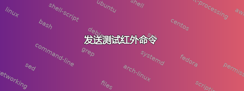 发送测试红外命令