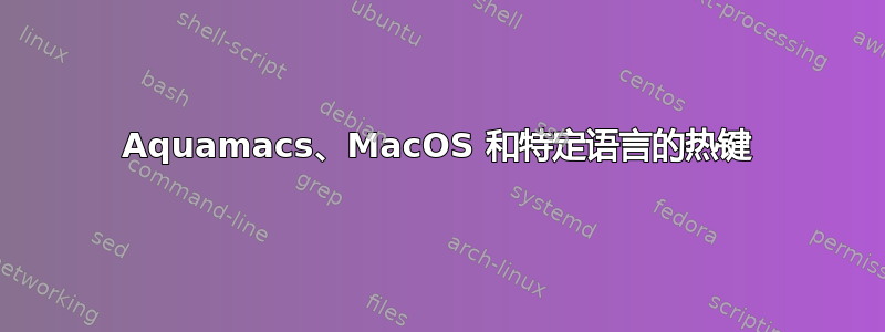 Aquamacs、MacOS 和特定语言的热键