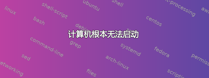 计算机根本无法启动