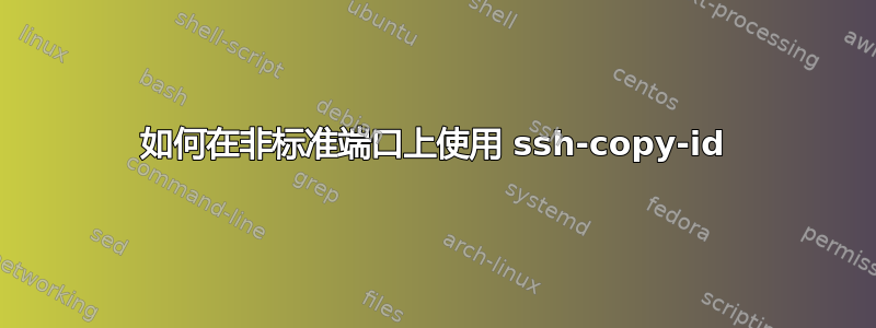 如何在非标准端口上使用 ssh-copy-id