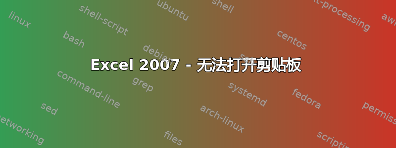 Excel 2007 - 无法打开剪贴板