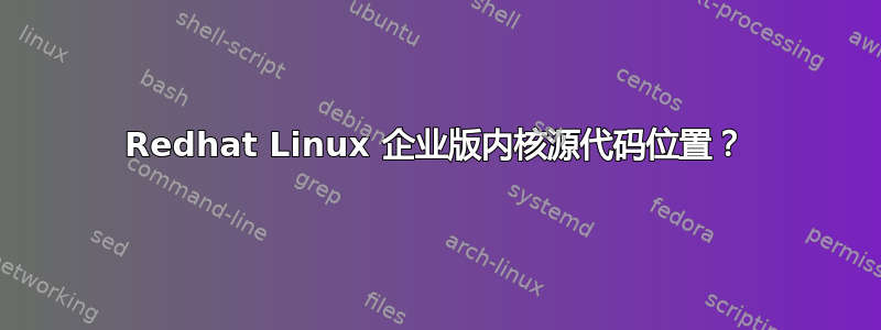 Redhat Linux 企业版内核源代码位置？