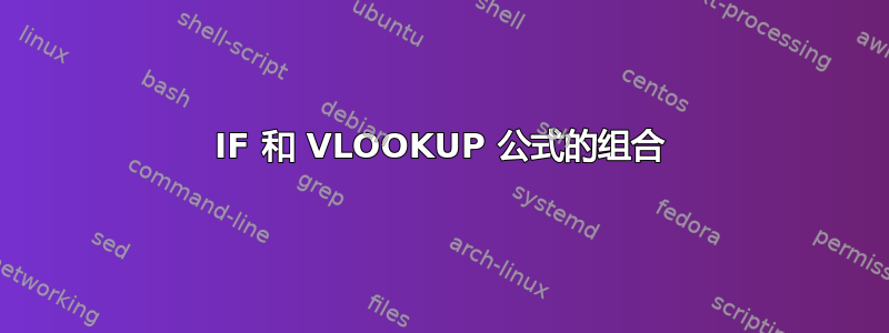 IF 和 VLOOKUP 公式的组合