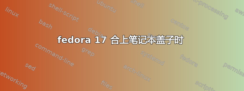 fedora 17 合上笔记本盖子时